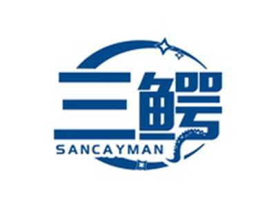 三鳄SANCAYMAN