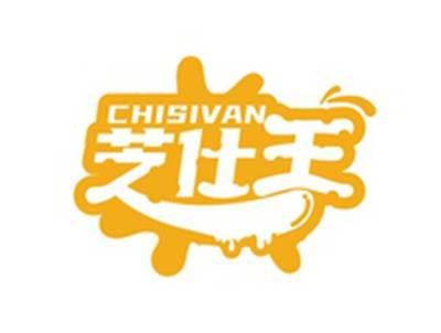 芝仕王CHISIVAN
