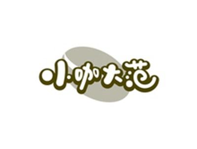 小咖大范