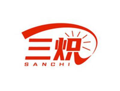 三炽SANCHI