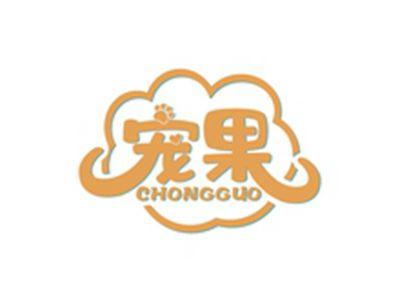 宠果CHONGGUO
