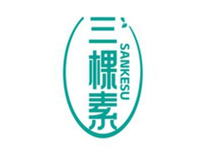 三棵素SANKESU