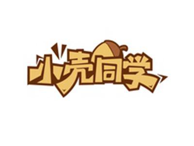 小壳同学