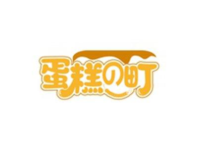 蛋糕の町