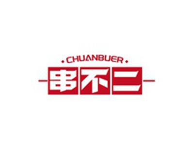 串不二CHUANBUER
