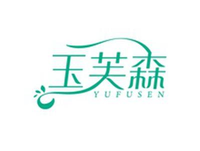 玉芙森YUFUSEN