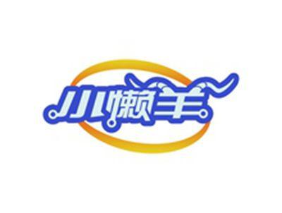 小懒羊