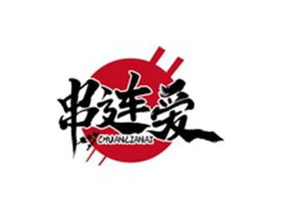 串连爱CHUANLIANAI