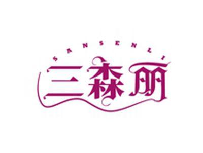 三森丽SANSENLI