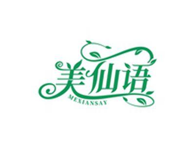 美仙语MEXIANSAY
