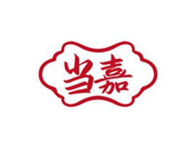 当嘉