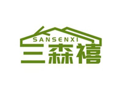 三森禧SANSENXI