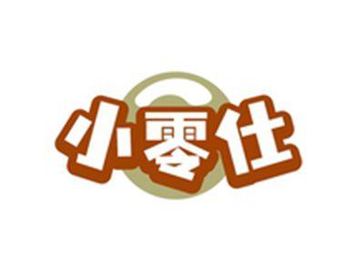 小零仕