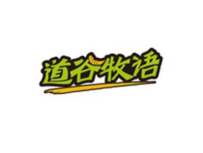 道谷牧语