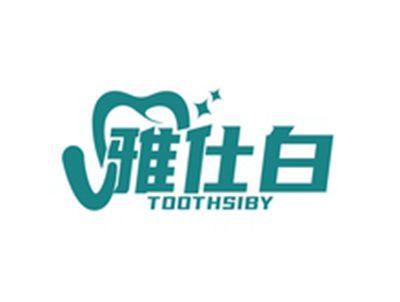 雅仕白TOOTHSIBY
