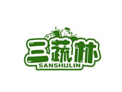 三蔬林SANSHULIN