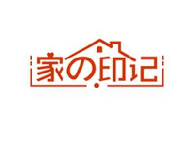 家印记