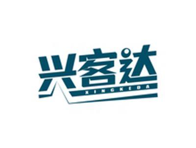 兴客达XINGKEDA