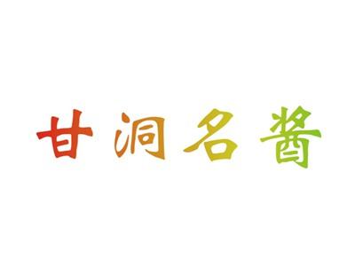 甘洞名酱