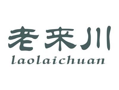 老来川
