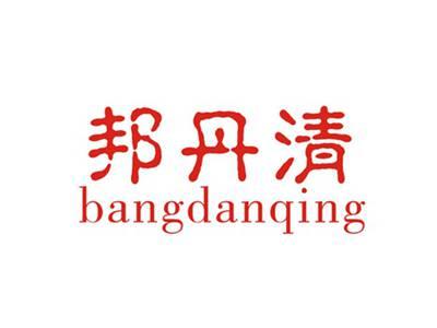 邦丹清
