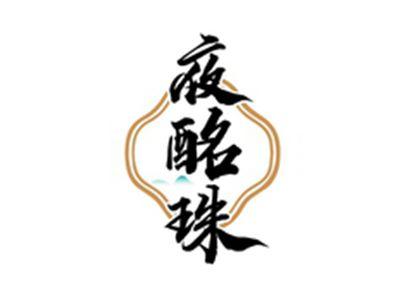 夜酩珠