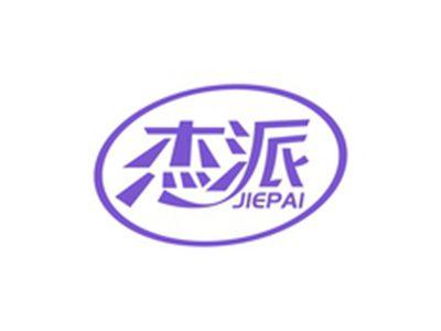 杰派JIEPAI