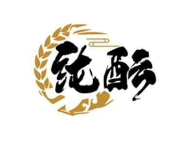 纯酝