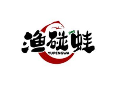 渔碰蛙YUPENGWA