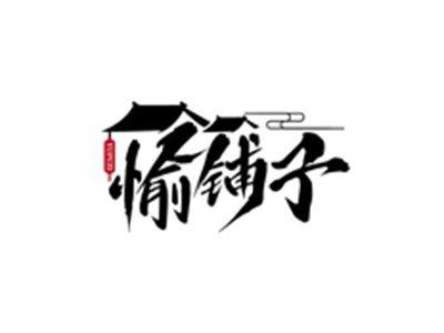 愉铺子YUPUZI