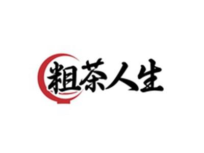 粗茶人生