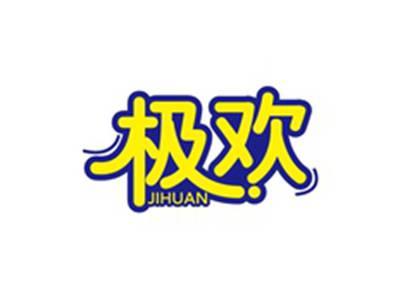 极欢JIHUAN