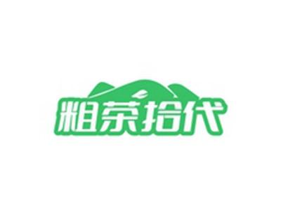粗茶拾代