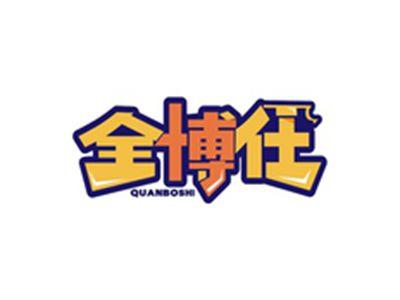 全博仕QUANBOSHI