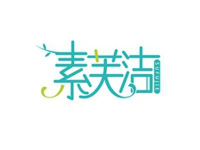 素芙洁SUYANJIE