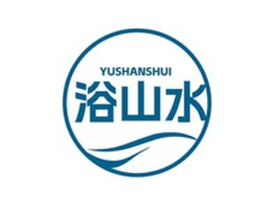 浴山水YUSHANSHUI