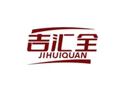 吉汇全JIHUIQUAN