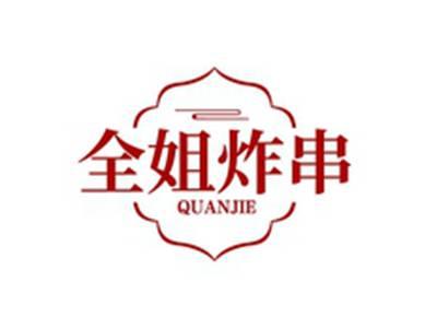全姐炸串QUANJIE
