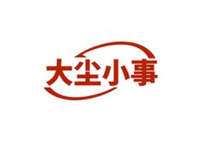 大尘小事