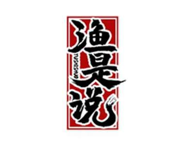 渔是说YUSHISHUO