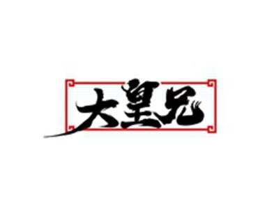 大皇兄