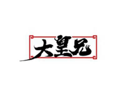 大皇兄