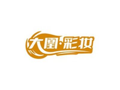 大凰彩妆