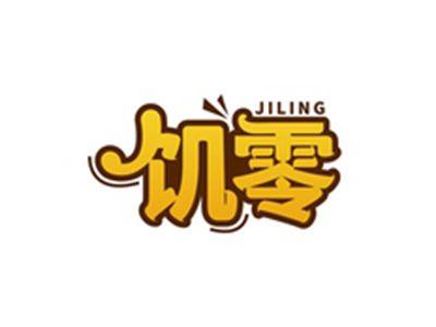 饥零JILING