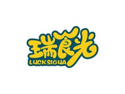 瑞食光LUCKSIGUA