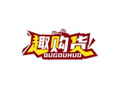 趣购货QUGOUWU