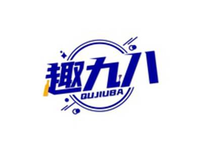 趣九八QUJIUBA