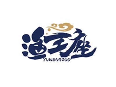 渔王座YUWANGZUO
