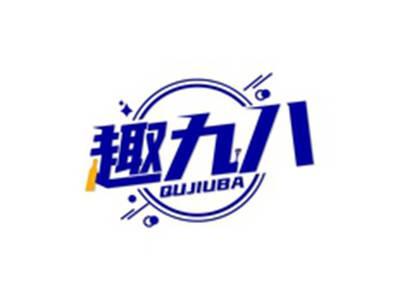 趣九八QUJIUBA