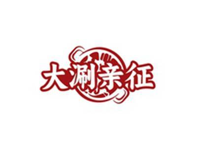 大涮亲征